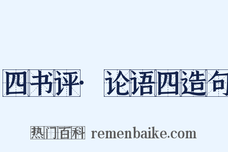 四书评·论语四造句是什么意思的图片